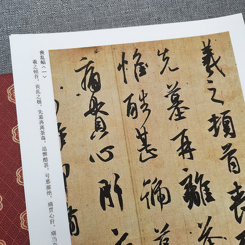东晋王羲之翰墨聚珍 历代书法大家系列 23帖王羲之行草行书毛笔书法临摹练字帖古帖墨迹拓本姨母帖丧乱帖快雪时晴帖等尺牍书信手札 - 图3