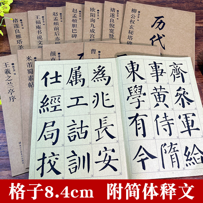 历代墨宝全集10册 精选放大书法字帖墨迹本8开米字格高清放大版 赵孟頫胆巴碑前后赤壁赋曹全碑颜真卿多宝塔碑王羲之兰亭序蜀素帖