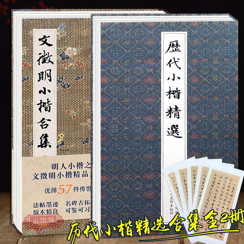 历代名家小楷合集全套3册 文徵明小楷合集/历代小楷精选/小楷名品集 文征明王羲之姜夔赵孟俯墨迹本毛笔书法临摹鉴赏字帖全集 - 图1
