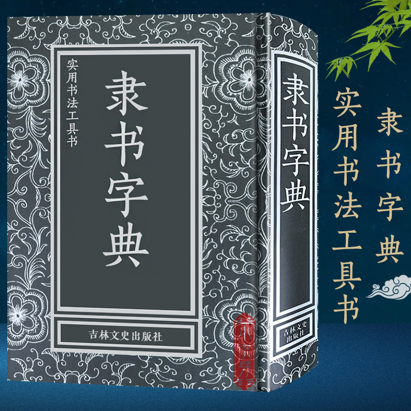 实用书法工具书全套 楷书+行书+隶书+草书字典 精装 行书书法文征明王羲之米芾欧阳询毛笔软笔常用字书法工具书字典