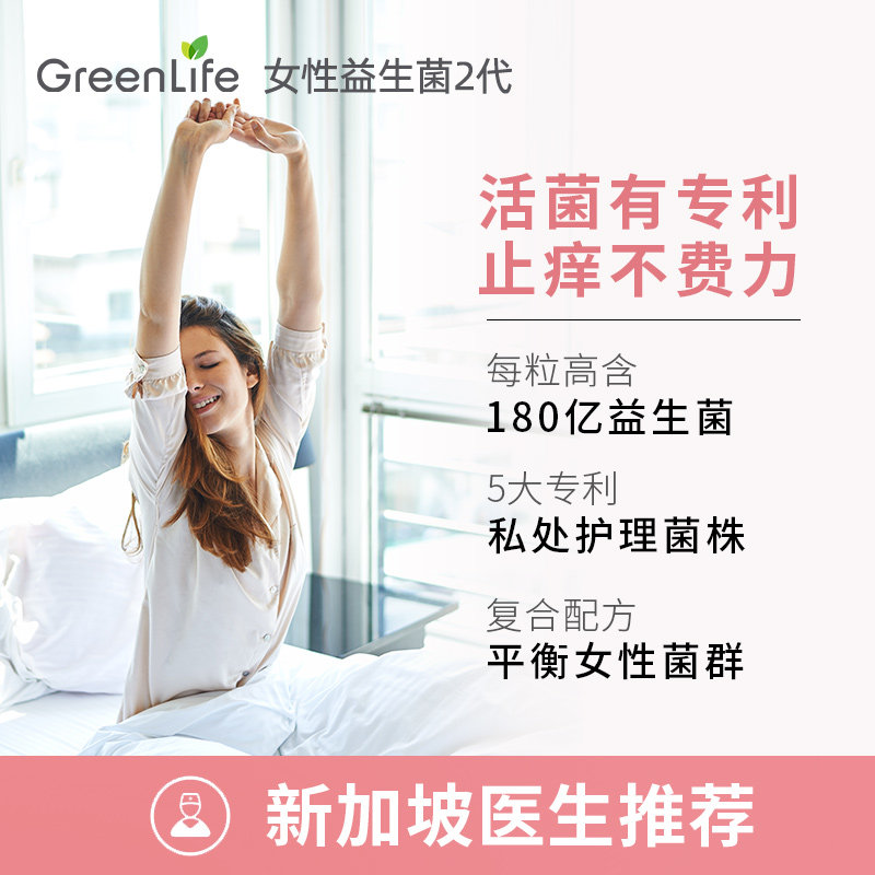 greenlife私处妇科新女性益生菌 GreenLife海外益生菌