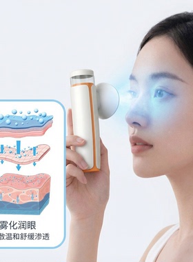 【可加药液】纳米雾化熏蒸润眼