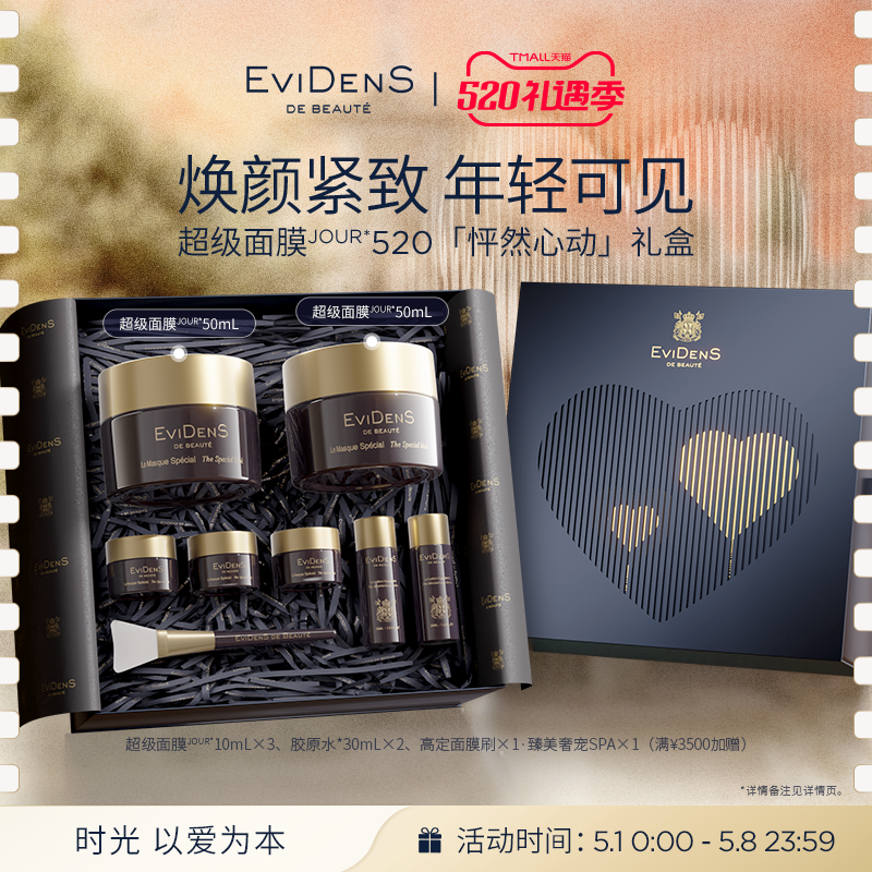 【520礼物】EviDenSdeBeauté伊菲丹超级面膜JOUR*紧致涂抹面膜女-图0