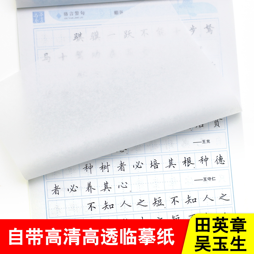 田英章书楷书行书吴玉生行楷名人名言格言警句散文智慧名言心灵小语王阳明传习曾国藩家书冰鉴楷书行楷行书字帖正楷漂亮字帖大学生 - 图3