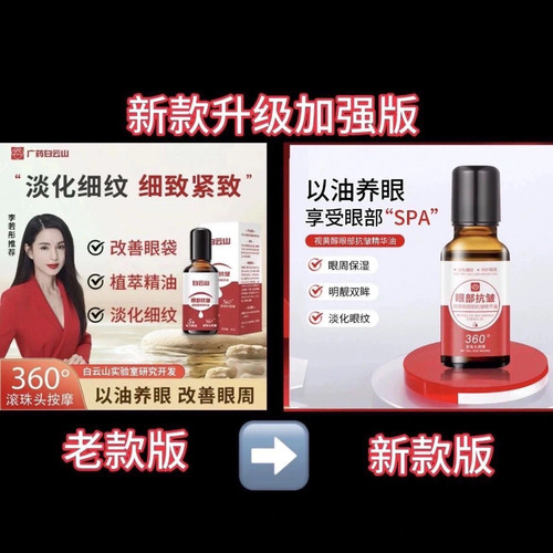 眼周救星买一发二白云山紧致抗皱专注眼部精华油 升级版 CCbOx - 图1