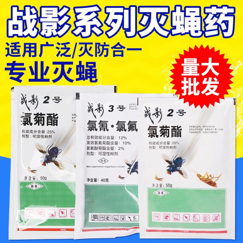 战影2号3号杀虫剂家用养殖场户外大面积杀蚊灭苍蝇药蝇蚊通灭喷雾 - 图0