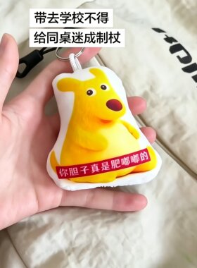你的胆子真是肥嘟嘟的~美团老鼠挂件语音挂件按压发声钥匙扣抽象