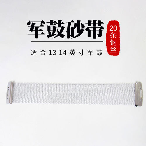 架子鼓军鼓沙带 爵士鼓20/40丝响弦鼓皮钢丝背面束带打击乐器配件 - 图1