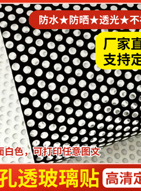 单透膜玻璃贴单透广告贴单孔透定制海报橱窗车窗防水单向透视贴纸