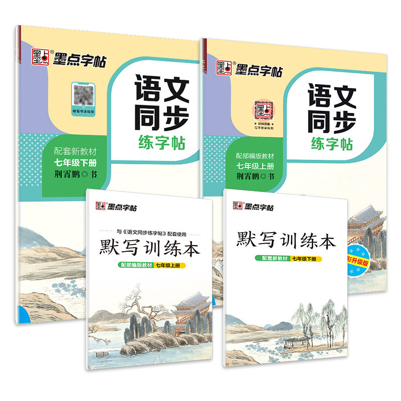 初中生楷书字帖7七年级上下册语文同步课课练部编人教版荆霄鹏楷书字帖硬笔书法正楷初一学生衡水体英语钢笔描红练字本墨点字帖 - 图3