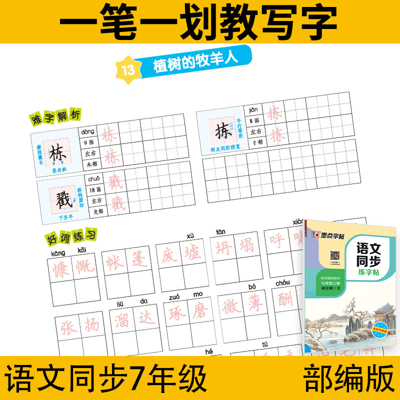 初中生楷书字帖7七年级上下册语文同步课课练部编人教版荆霄鹏楷书字帖硬笔书法正楷初一学生衡水体英语钢笔描红练字本墨点字帖 - 图2