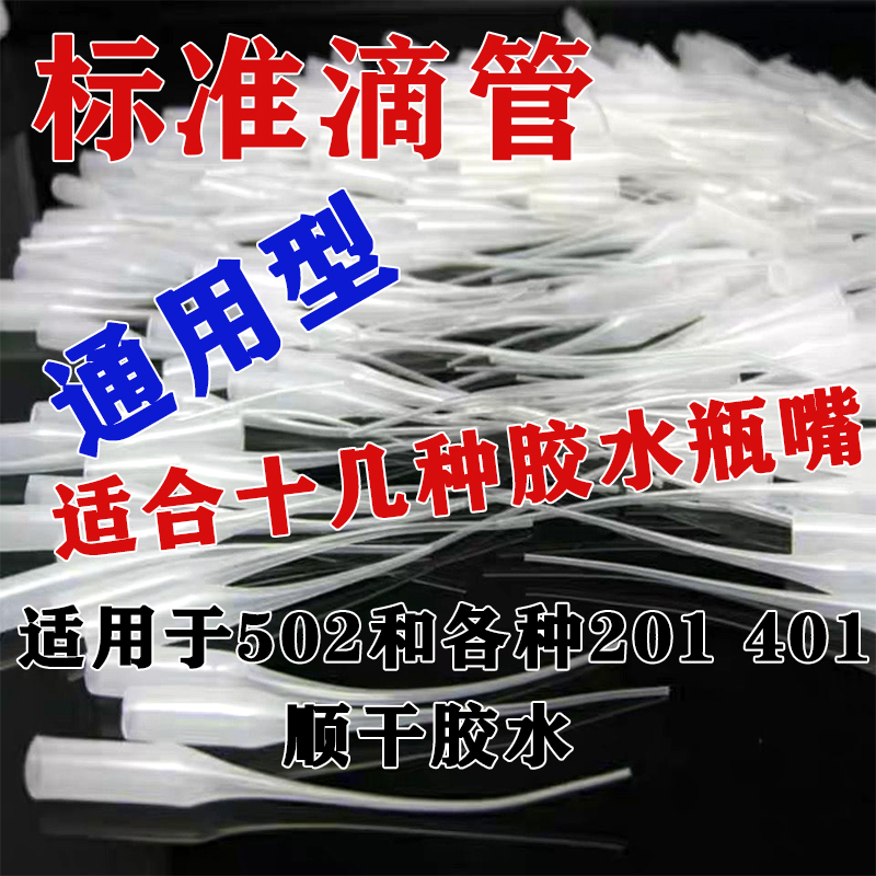 奥信达502滴胶管401胶水滴管点胶针头点胶管超细导管套头加长型细嘴101快干胶头子瞬间胶通用的老鼠尾巴批发 - 图0