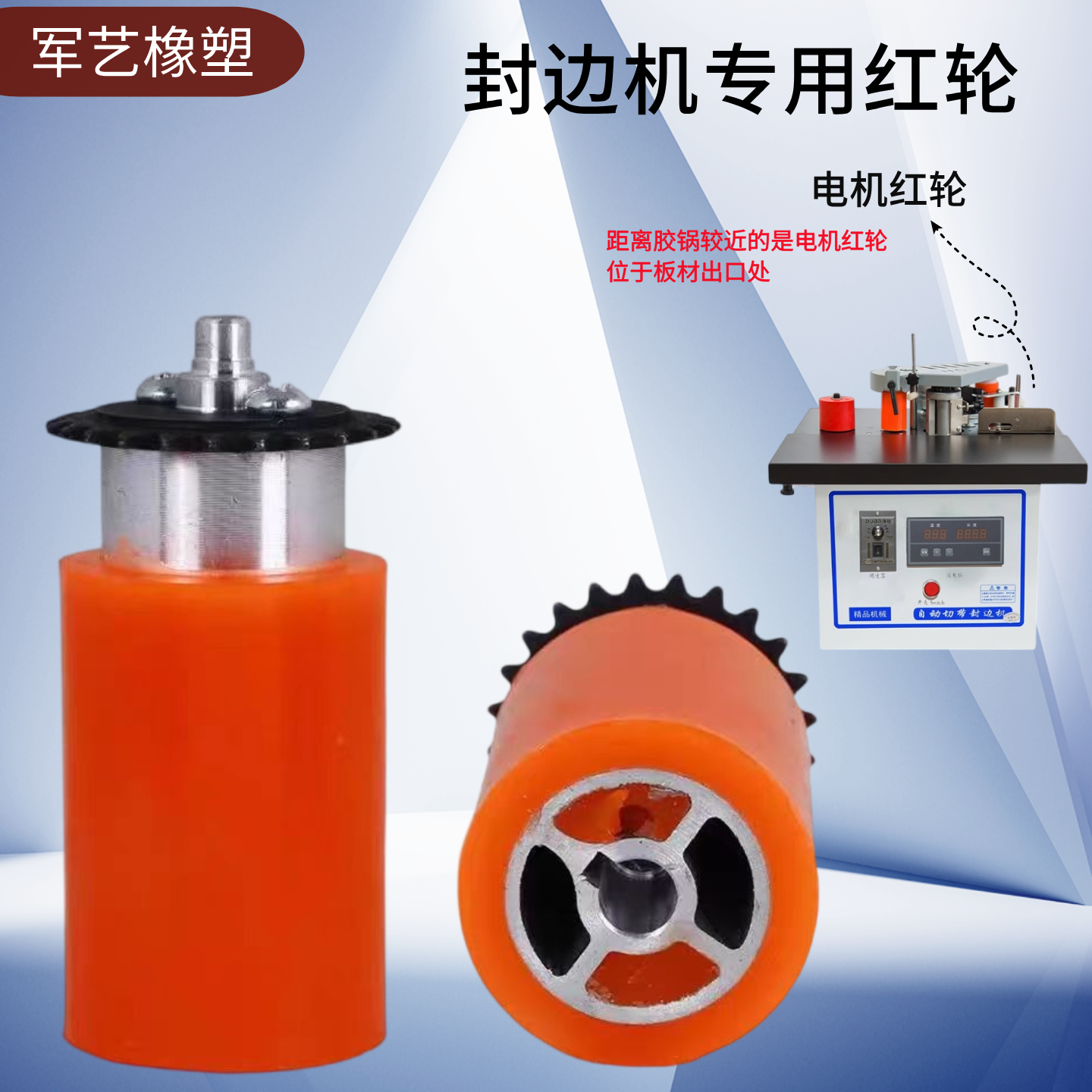 封边机电机红轮压轮封边条送带轮链条红轮专用小型封边机配件大全 - 图1