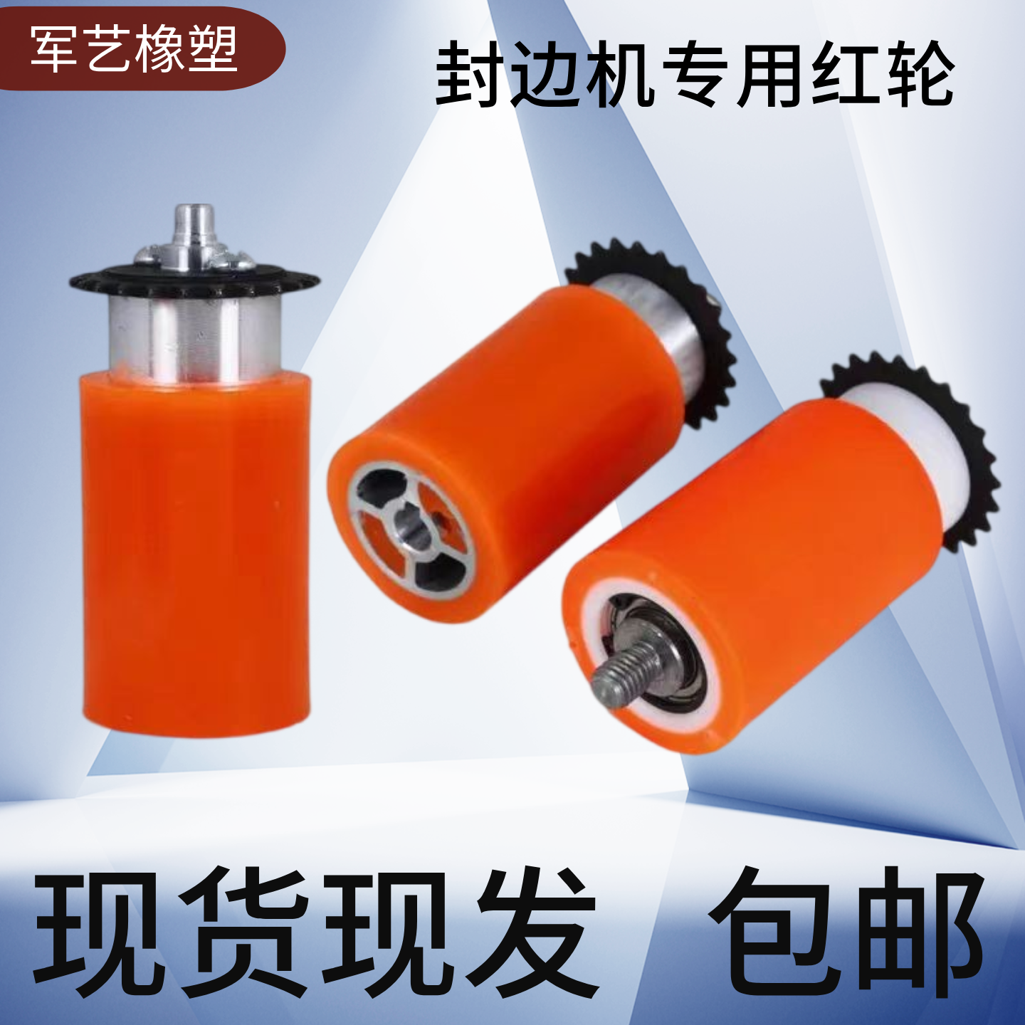 封边机电机红轮压轮封边条送带轮链条红轮专用小型封边机配件大全 - 图2