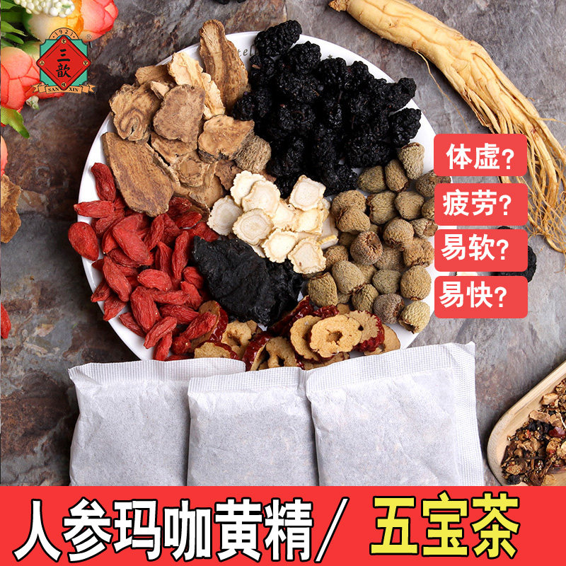 男人养生人参枸杞茶桑葚五宝肾茶 三歆养生茶