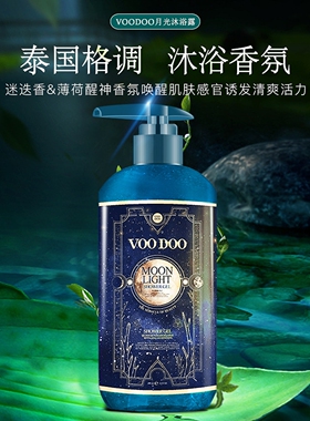 VOODOO沐浴露持久香体补水保湿