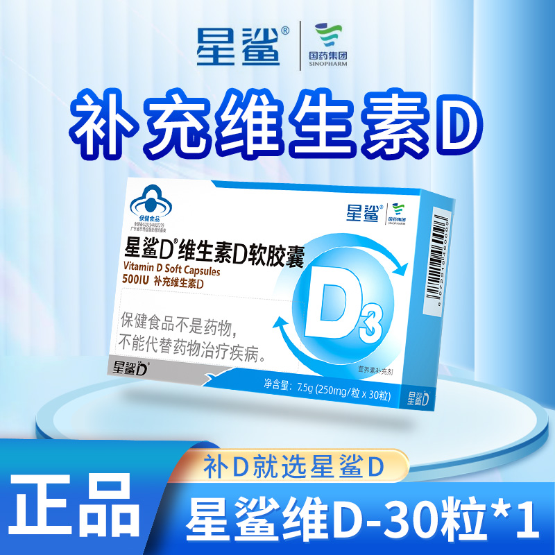 星鲨维生素D3儿童补钙片软胶囊维生素D滴剂30粒预防青少年佝偻病 - 图0