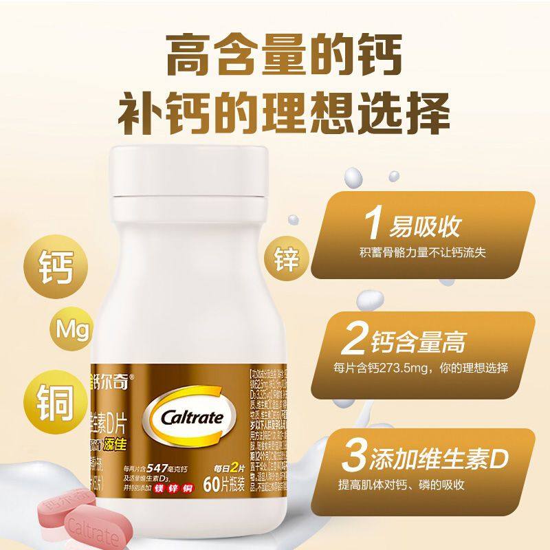 钙尔奇添佳片钙片中老年成人补钙片60片补钙镁锌铜官方旗舰店正品