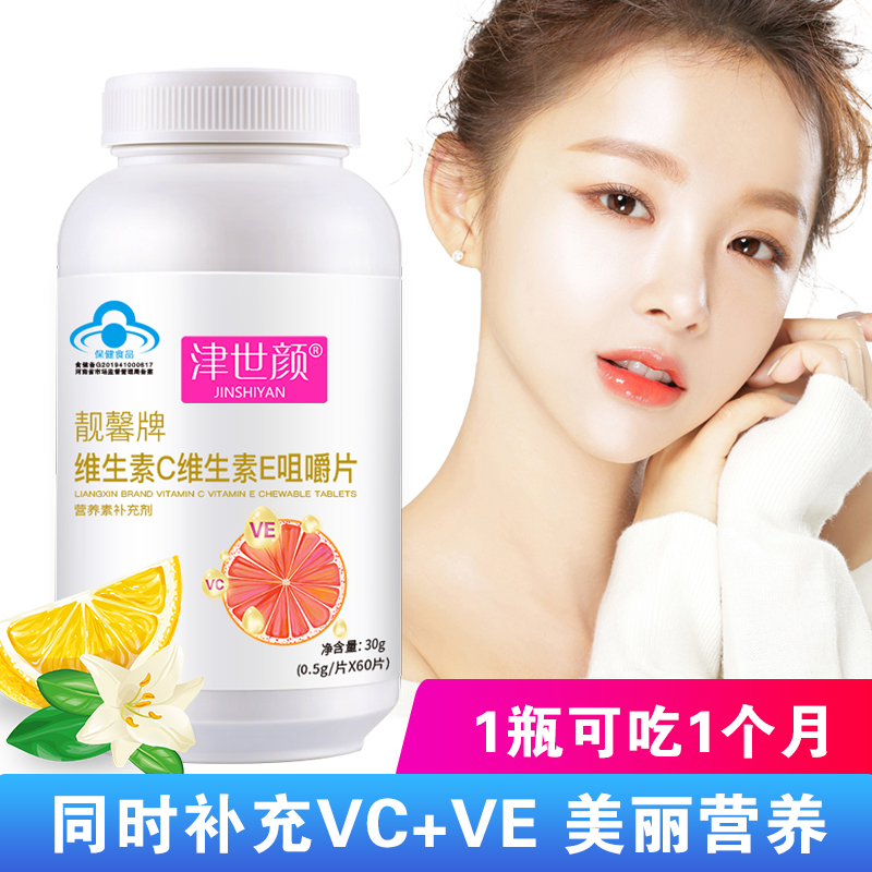 宏盈滋补养生专营店津世颜 维生素C加维生素E咀嚼片 VC+VE 补充维C维E营养 60粒/1瓶0