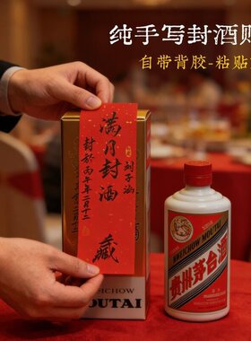 封酒贴周岁纯手写封酒贴周岁满月百日抓周宴纪念封酒红纸书法个性
