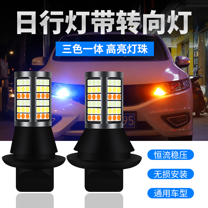 汽车led转向灯带日行灯一体改装通用解码防频闪双模式日间行车灯-图0