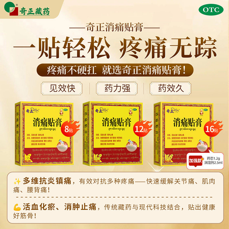 奇正消痛贴膏12贴/盒肩周炎腰肌劳损骨质增生藏药旗舰店消炎贴膏