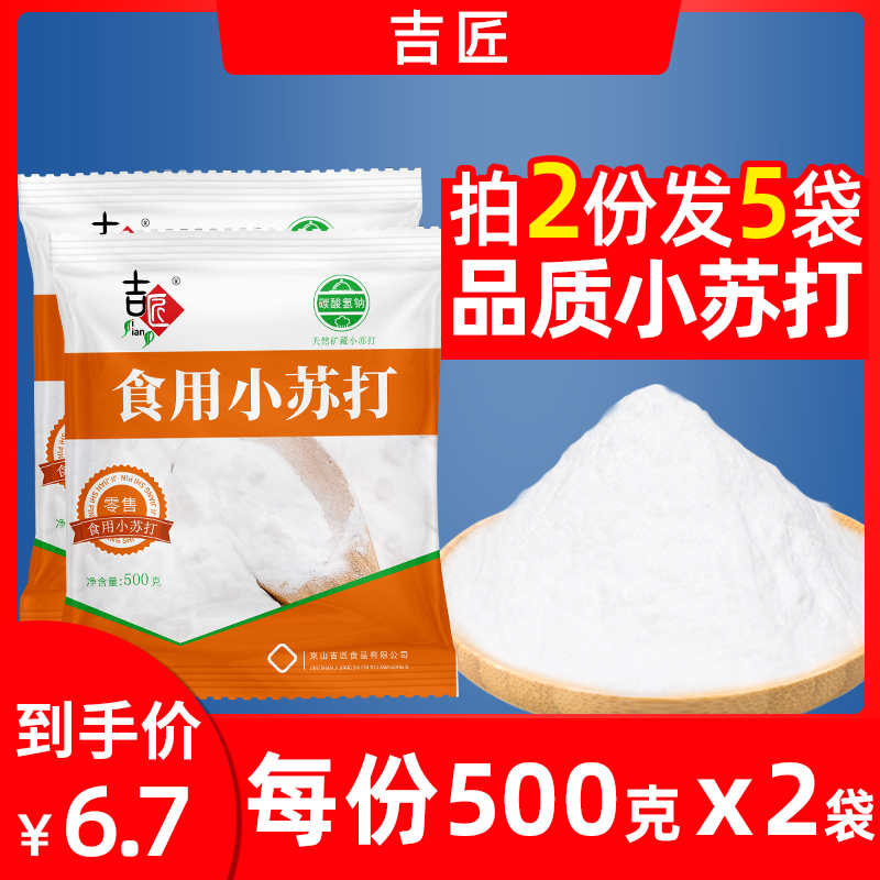 买1送1 食用小苏打粉美白清洁去污衣服牙齿家用多功能食品级厨房 - 图2