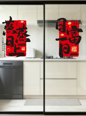 乔迁新居福字玻璃门静电贴