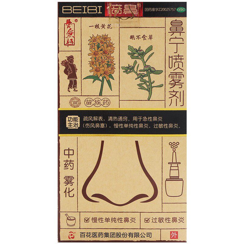 百花倍鼻一花一草15ml鼻宁喷雾剂 佰川堂大药房鼻