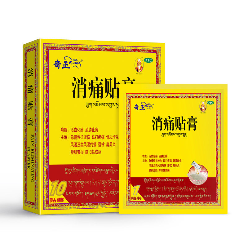 【2盒】奇正消痛膏药贴10贴风湿藏药 奇正医药风湿骨外伤