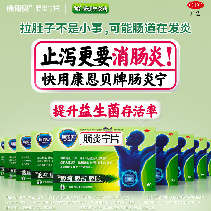 【包邮】conba /康恩贝肠炎宁片60 康恩贝医药肠胃用药