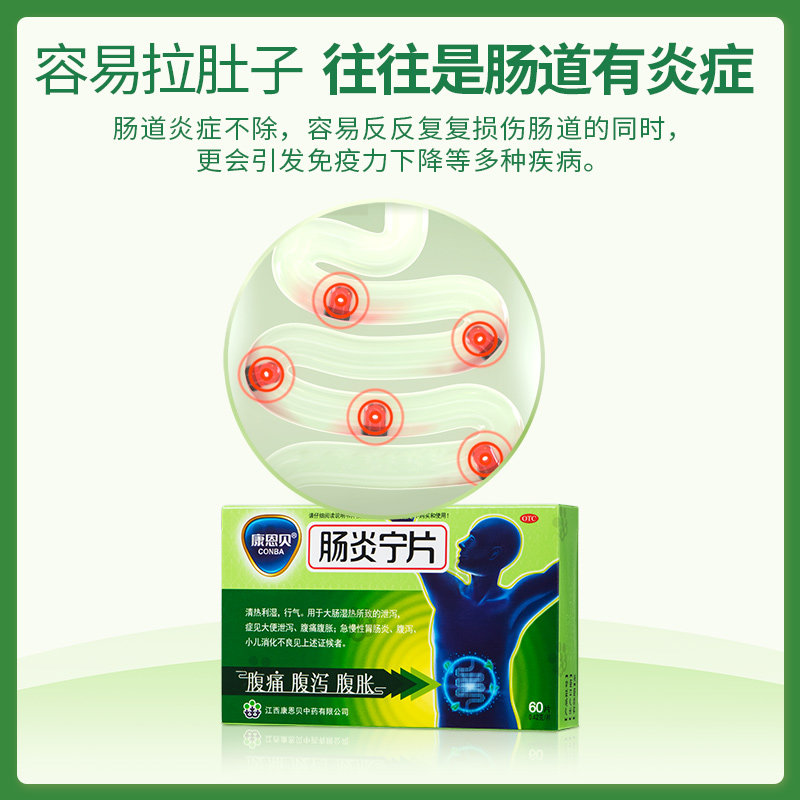 【包邮】conba /康恩贝肠炎宁片60 康恩贝医药肠胃用药