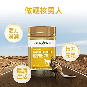 HealthyCare袋鼠精华胶囊120粒*2瓶[138元优惠券]-寻折猪