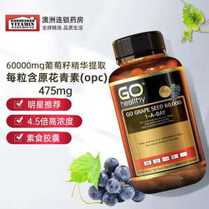 GOHealthy高之源黑金葡萄籽精华胶囊高含量opc原花青素抗氧化美白