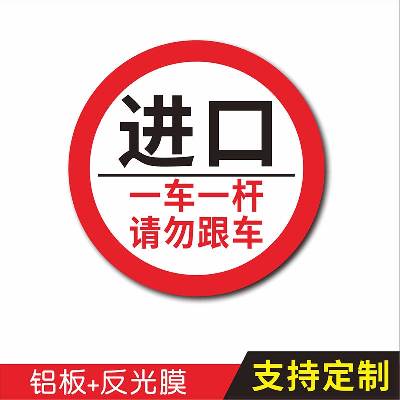 出入口提示牌 圆形进口出口指示牌小区起落杆警示牌 道闸标志牌 车辆进出方向指引牌 一车一杆请勿跟车标识牌 - 图1