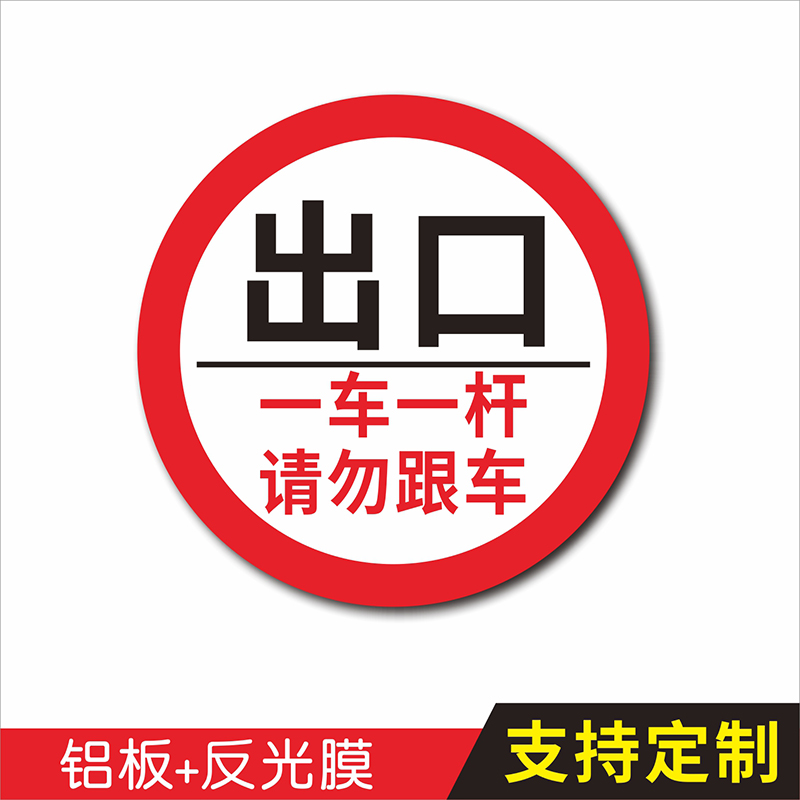 出入口提示牌 圆形进口出口指示牌小区起落杆警示牌 道闸标志牌 车辆进出方向指引牌 一车一杆请勿跟车标识牌 - 图2