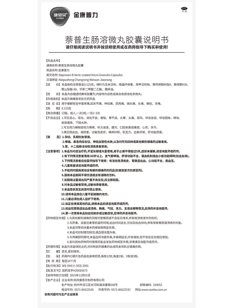 conba /康恩贝萘普生胶囊肠溶微丸 康恩贝医药解热镇痛