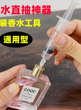 香水分装工具直抽针筒注射器方便