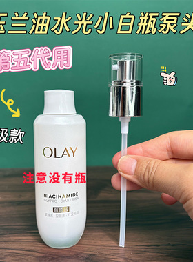 第五代水光小白瓶泵头OLAY替75ml