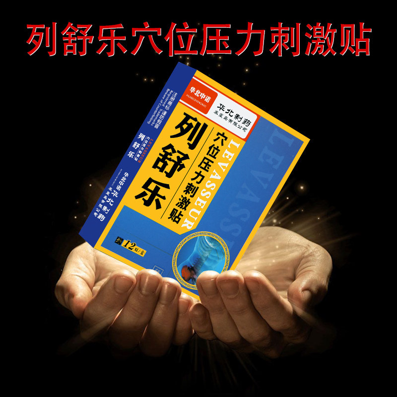 华北中诺华北制药列舒乐增生膏药贴 蒙哲医疗器械膏药贴（器械）
