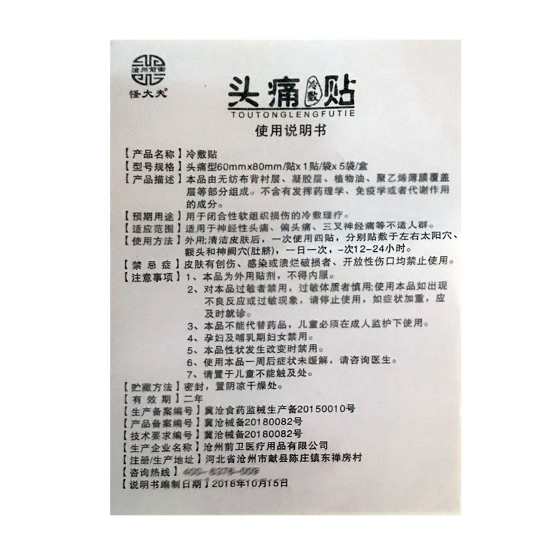 怪大夫头痛冷敷贴神经性头痛偏头痛 蒙哲医疗器械膏药贴（器械）