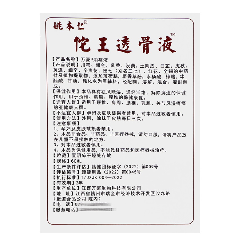 姚本仁佗王透骨液万豪消痛液草本萃取 60ML喷于皮肤表面-图3