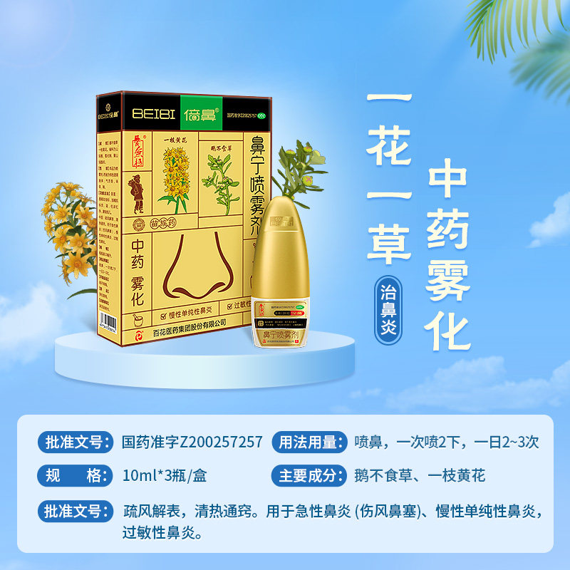 疗程装】养无极倍鼻/盒鼻宁喷雾剂 养无极鼻