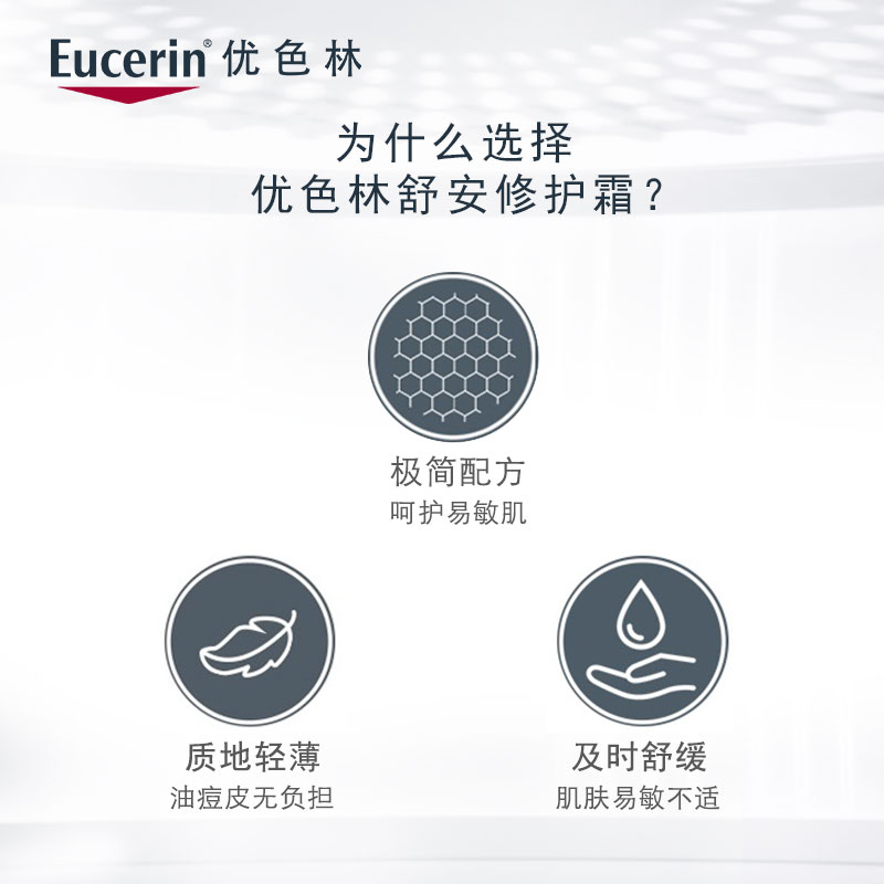 保湿补水修护肤滋润舒缓泛红中姓肌 优色林舒安修护霜 Eucerin 50ml 保湿补水修护肤滋润舒缓泛红中姓肌 优色林舒安修护霜 Eucerin 50ml