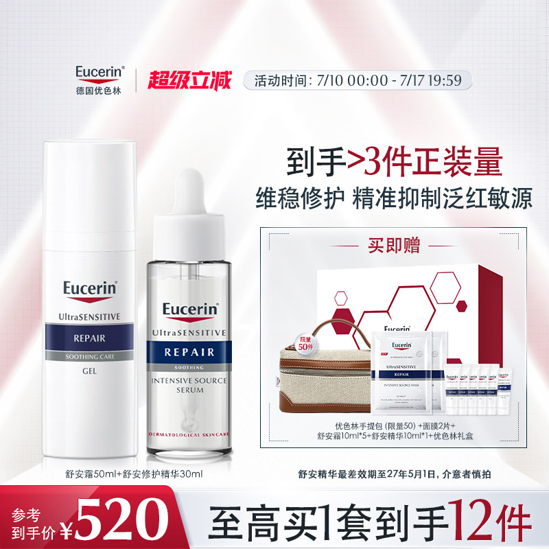 【38抢先购】优色林舒安霜爽肤水保湿护肤面部套装舒缓泛红敏感肌