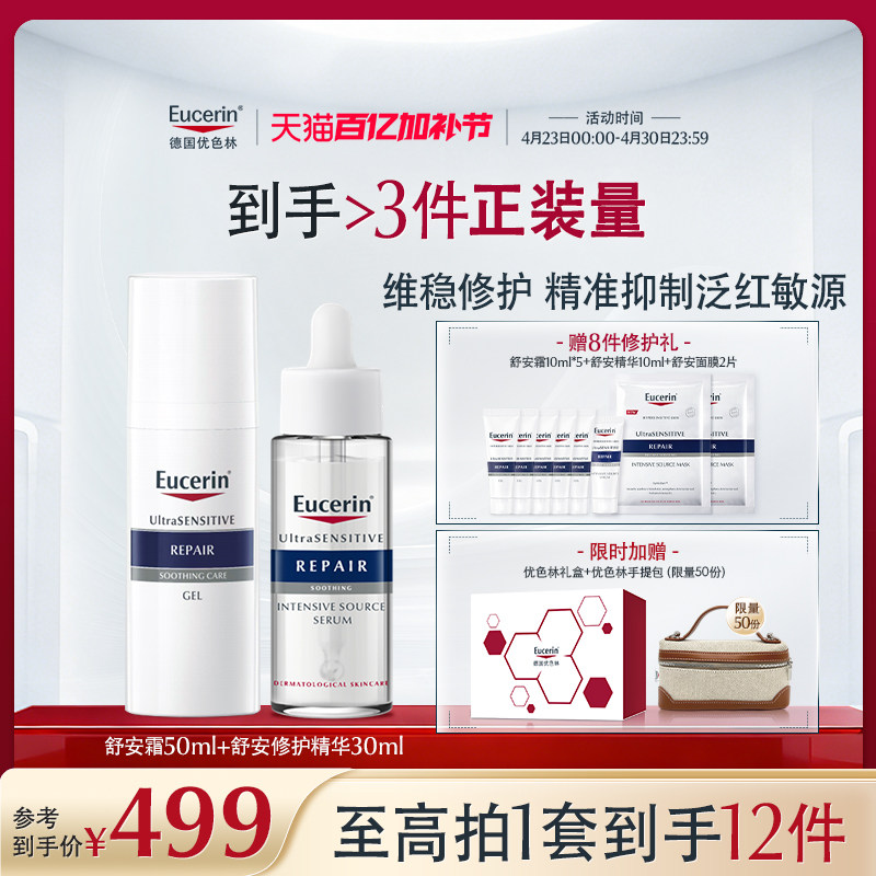 【38抢先购】优色林舒安霜爽肤水保湿护肤面部套装舒缓泛红敏感肌
