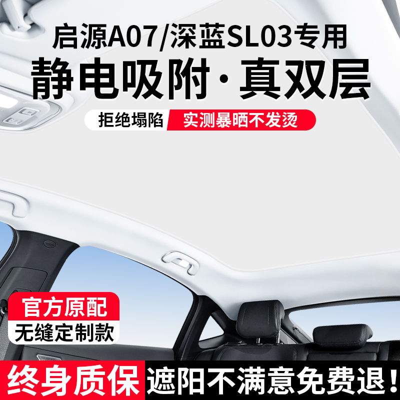 适用长安启源A07/深蓝SL03/L06/L07天幕遮阳帘防晒隔热天窗遮阳帘 - 图0