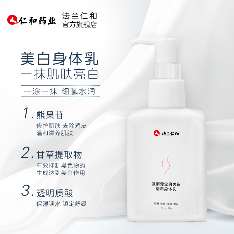 法兰仁和旗舰店仁和药业美白身体乳女保湿滋润香体去鸡皮角质夏天清爽白全身补水1