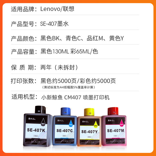 适用联想至像SE-407墨水小新鲸鱼CM407 海豚CS-407无线打印一体机可加墨墨仓式墨盒彩色SE-407KCMY多功能墨水 - 图0