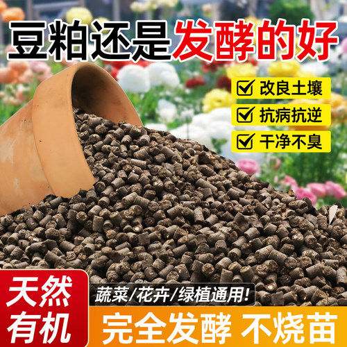 发酵豆粕有机肥料颗粒植物盆栽花卉果树蔬菜种菜专用通用缓释农家 - 图1